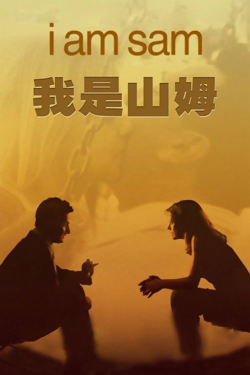 我是山姆 海报