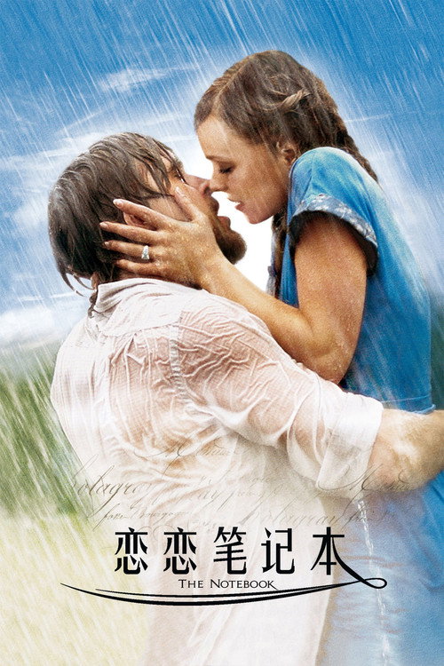 恋恋笔记本 海报