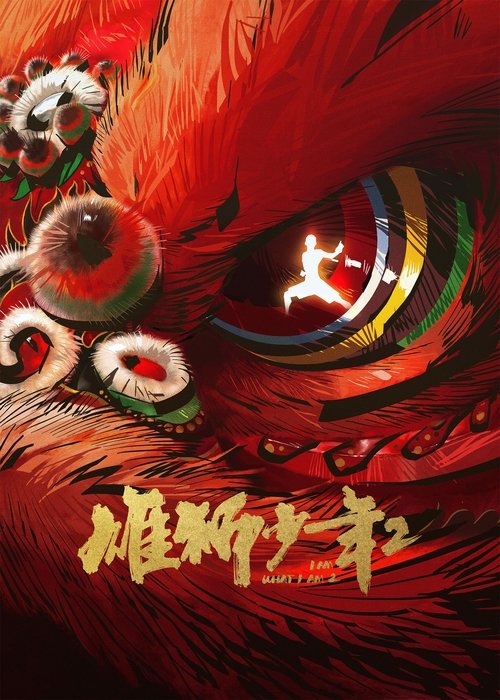 雄狮少年2 海报