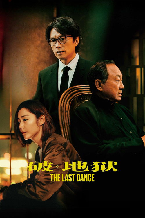 破·地狱 海报