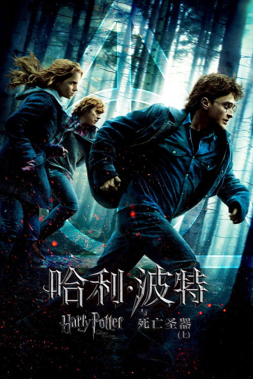 哈利·波特与死亡圣器（上）