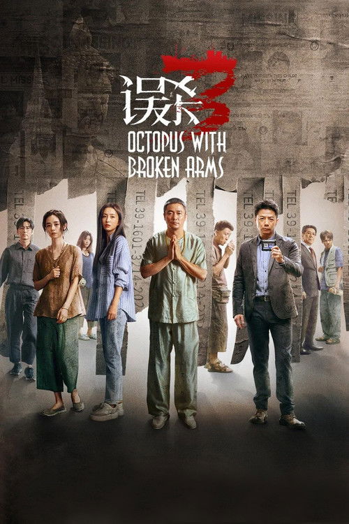 误杀3 海报