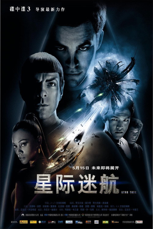 星际迷航 海报