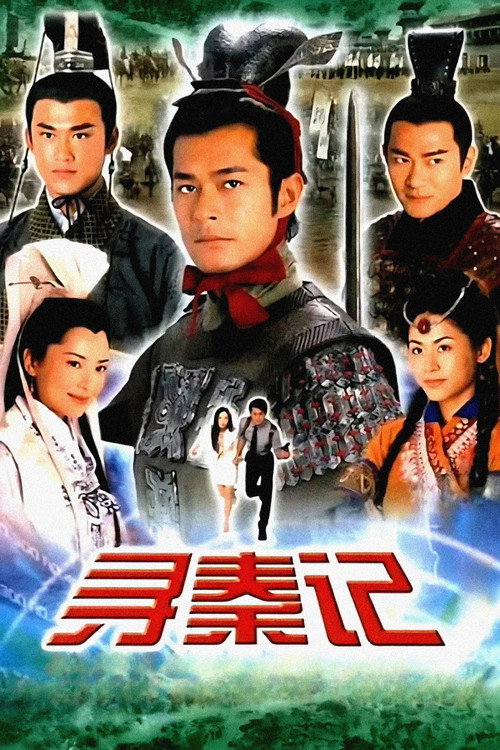 寻秦记 海报