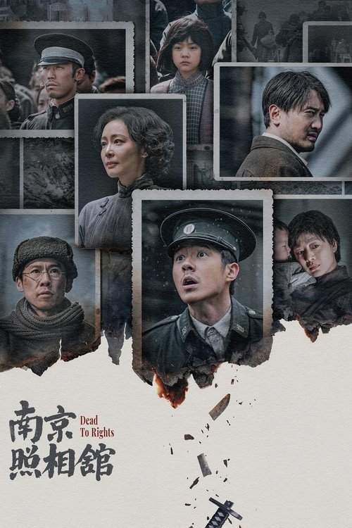 南京照相馆 海报