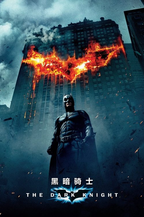 蝙蝠侠:黑暗骑士