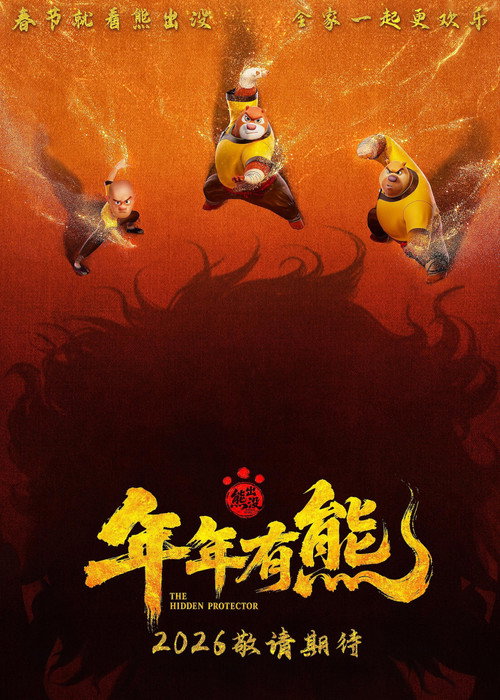 熊出没·年年有熊 海报