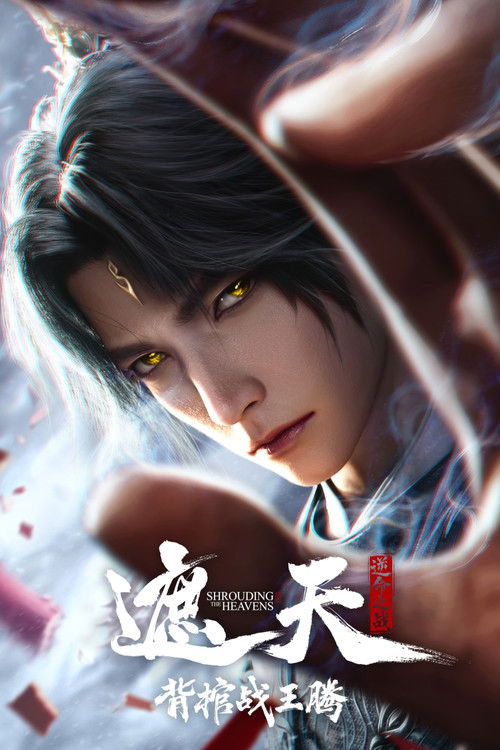 遮天剧场版 背棺战王腾