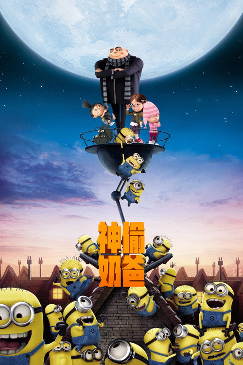 神偷奶爸 海报