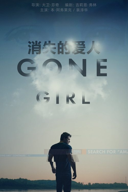消失的爱人 海报