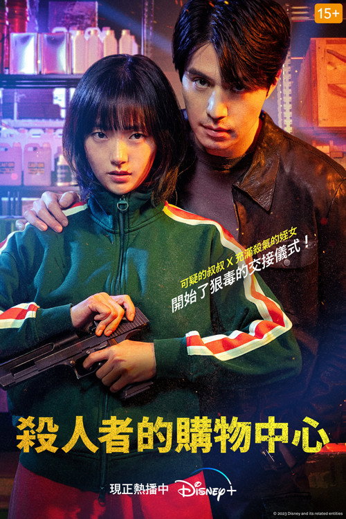 杀人者的购物中心1