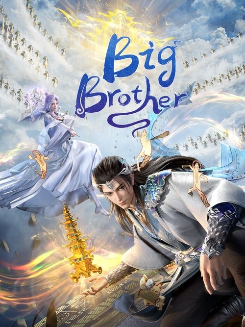 师兄啊师兄 海报