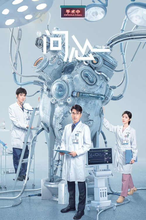 问心2 海报