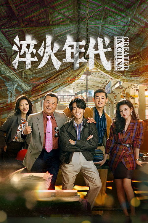 淬火年代 海报