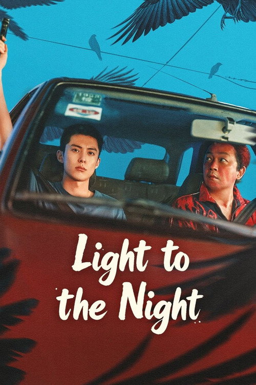 黑夜告白 海报
