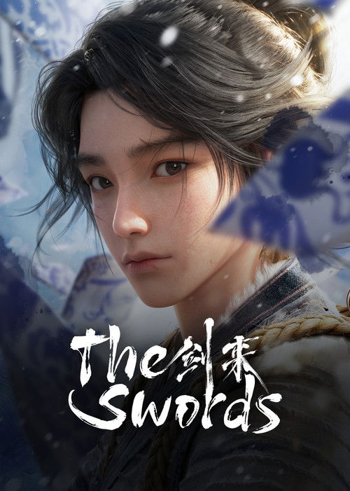 剑来 第二季 海报