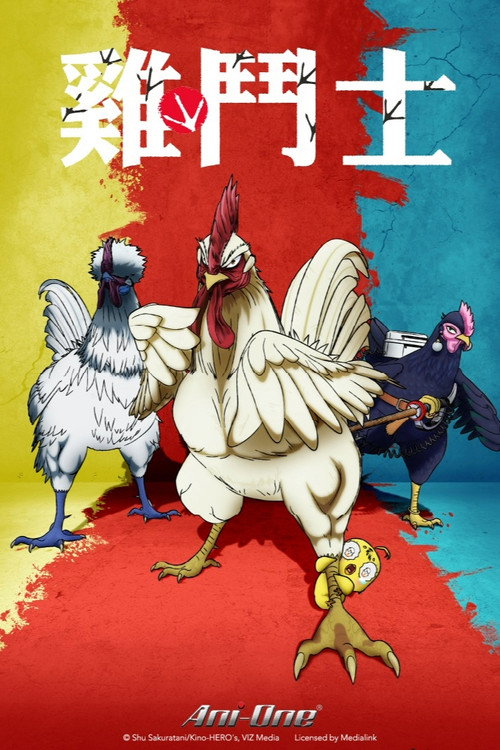 公鸡斗士 海报