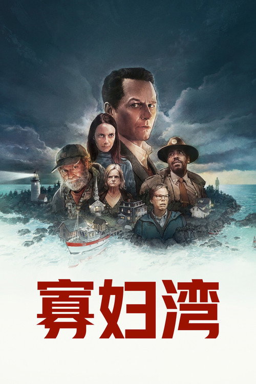 寡妇湾 第一季 海报