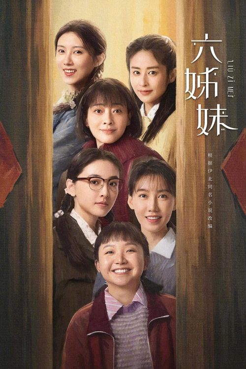 六姊妹 海报