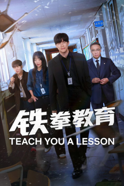 铁拳教育 海报
