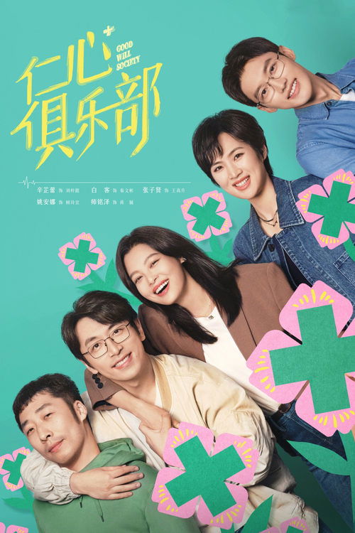 仁心俱乐部 海报