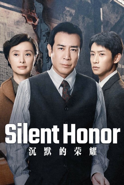 沉默的荣耀 海报