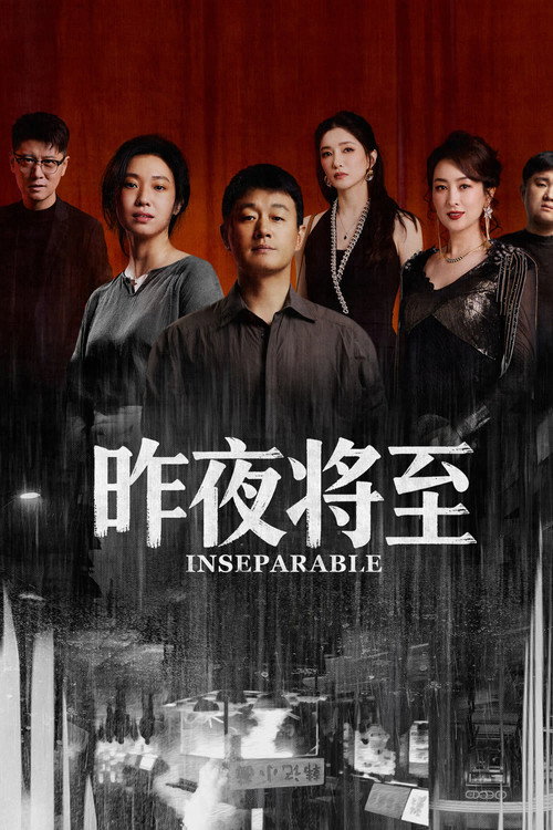 昨夜将至 海报
