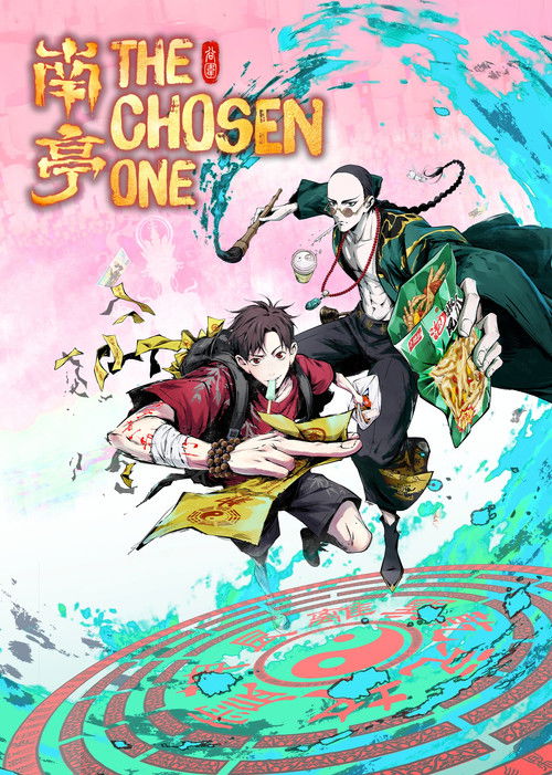 谷围南亭 第一卷 海报