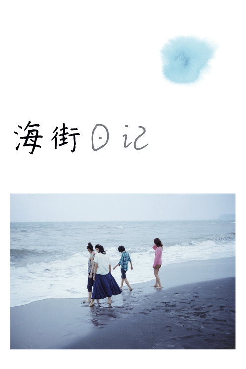 海街日记 海报