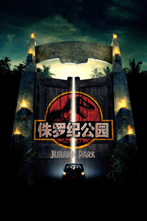 侏罗纪公园