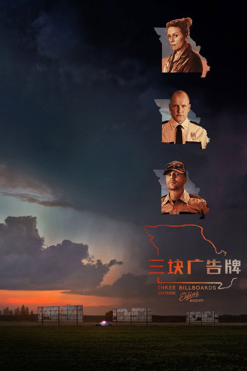 三块广告牌 海报