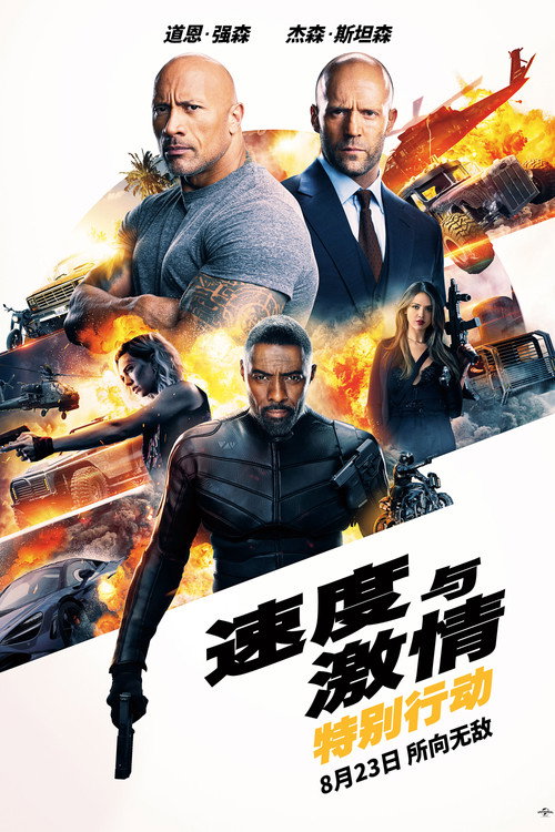 速度与激情:特别行动