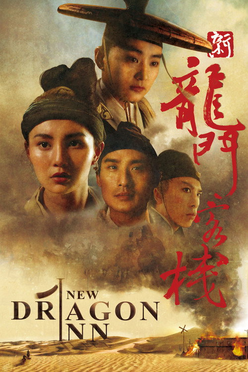 新龙门客栈 海报