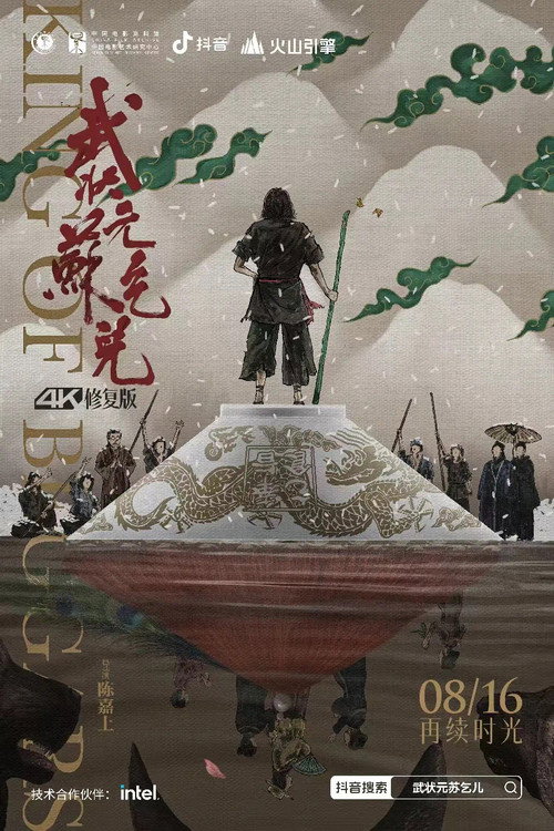 武状元苏乞儿