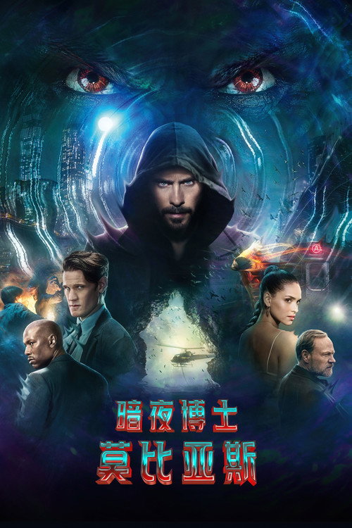 Morbius 海报