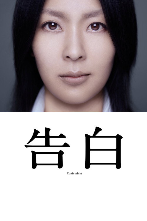 告白 海报