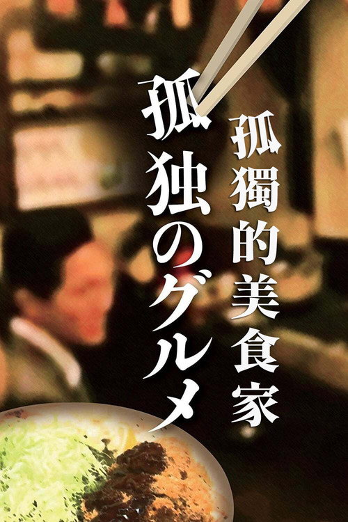 孤独的美食家 第十一季 海报