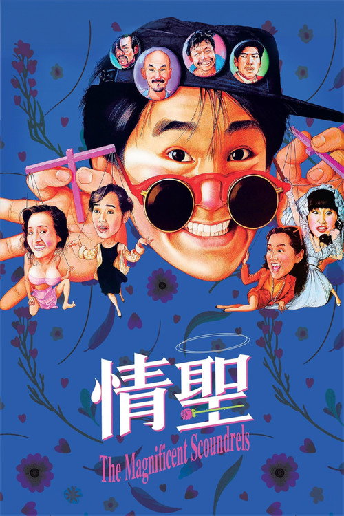 情圣 海报