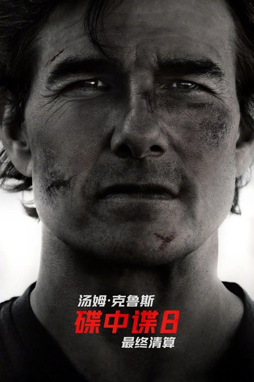 碟中谍8：最终清算 海报