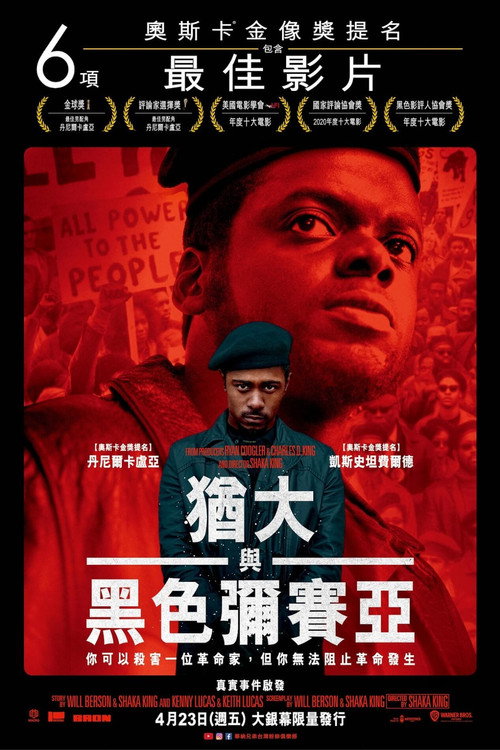 犹大与黑弥赛亚 海报