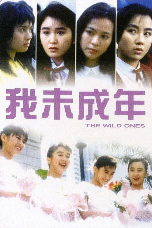 我未成年 海报