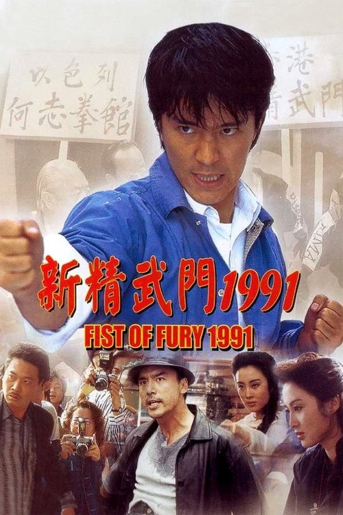 新精武门1991 海报