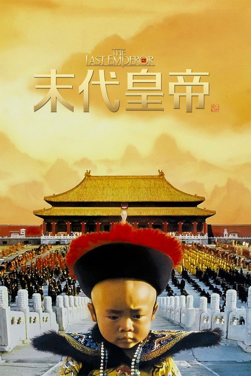 末代皇帝 海报