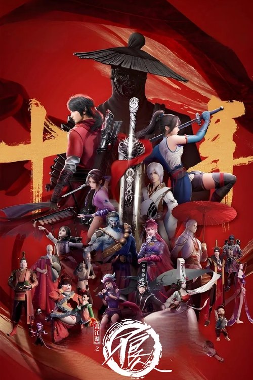 画江湖之不良人 第七季 海报