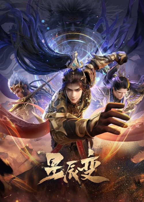 星辰变 第七季