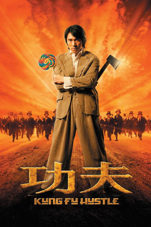 功夫 海报