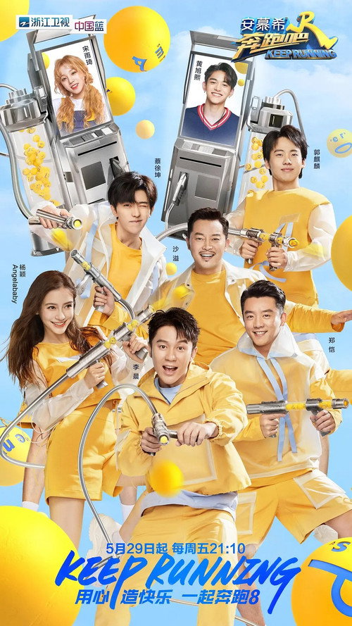 奔跑吧 第十季(奔跑吧14)